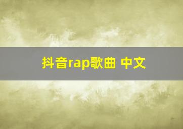 抖音rap歌曲 中文